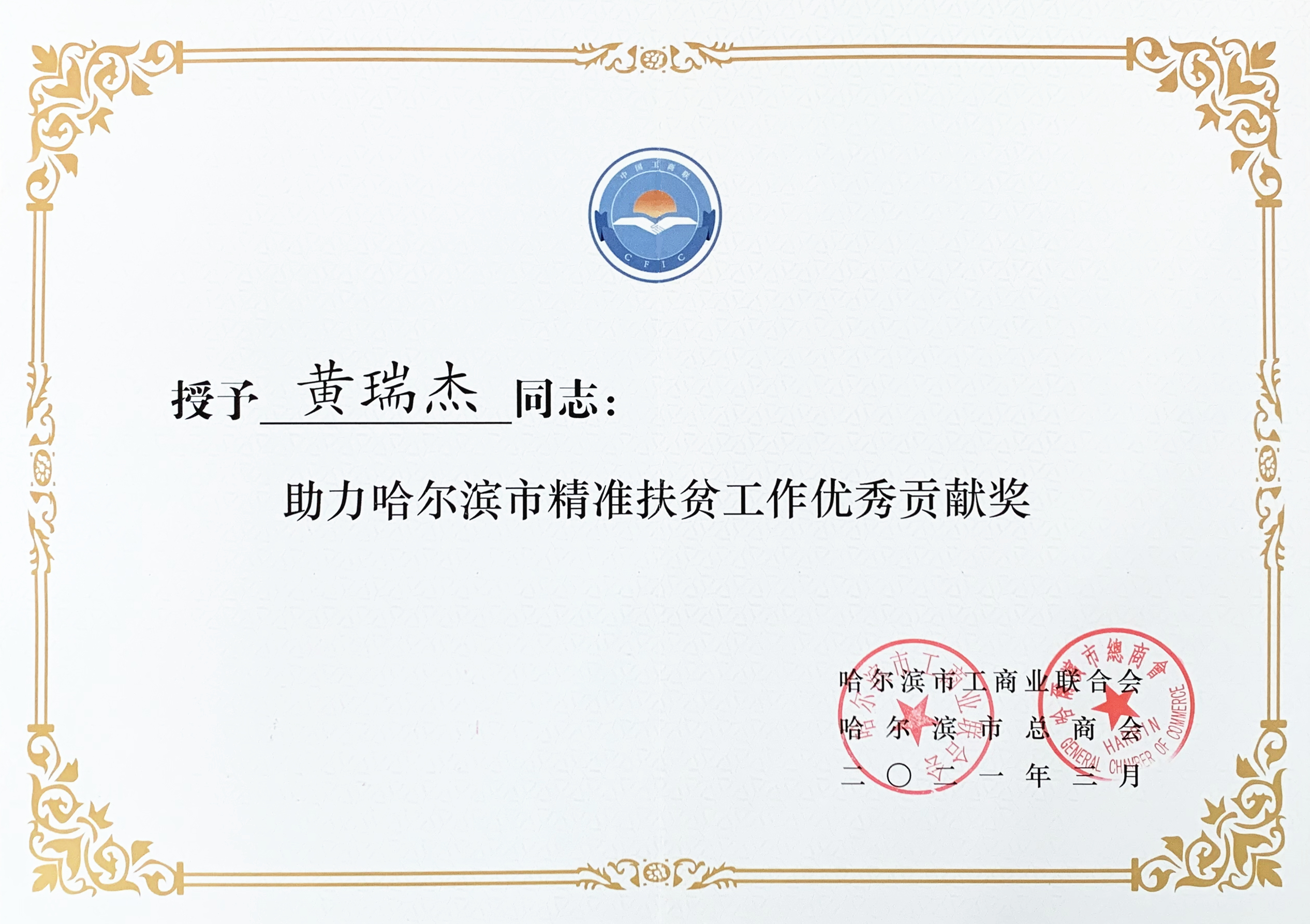 践初心、作表率 ——哈尔滨市广东商会获得多项荣誉表彰(图7)