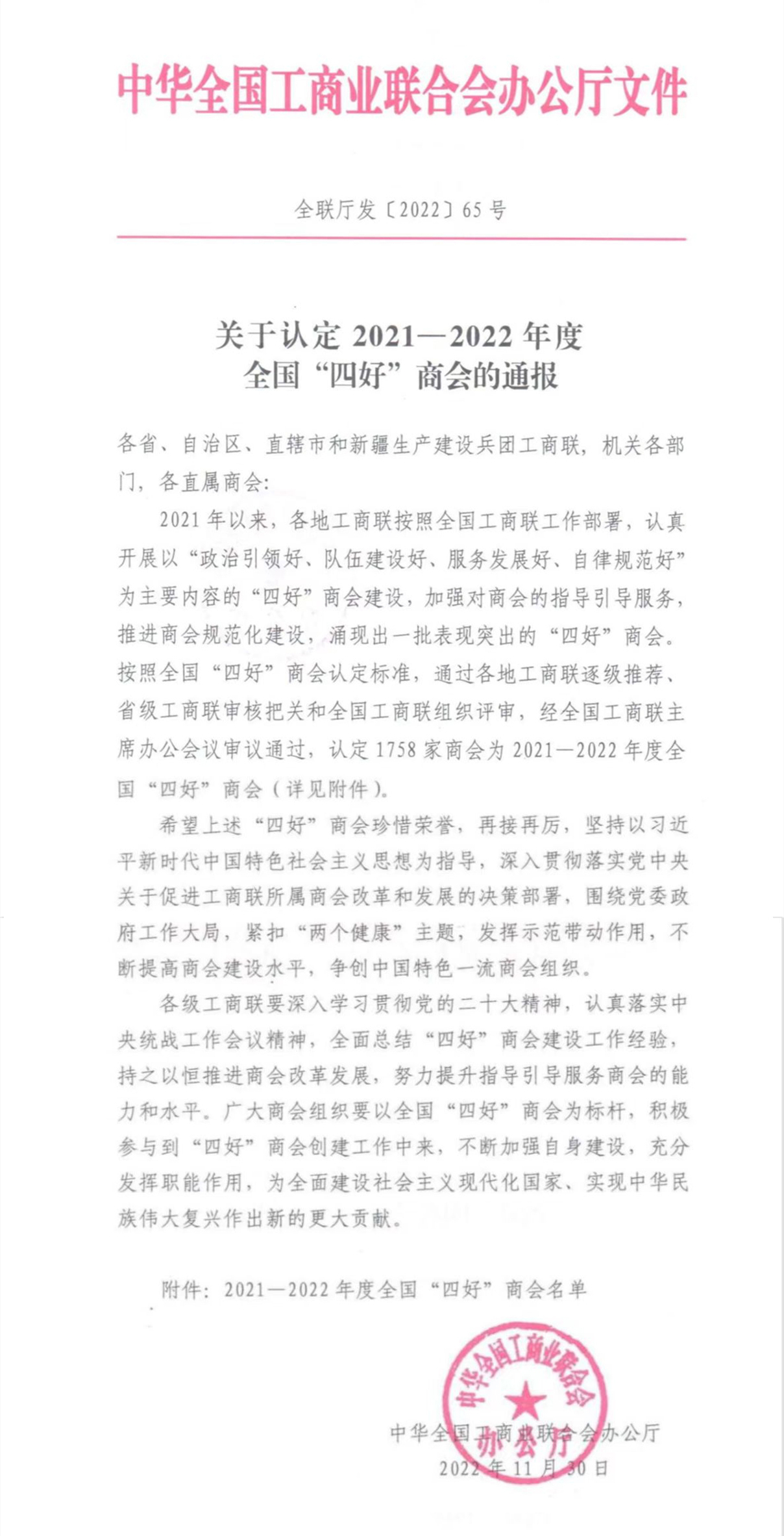热烈祝贺黑龙江省潮汕商会 荣获2021-2022年度全国工商联“四好”称号(图1)